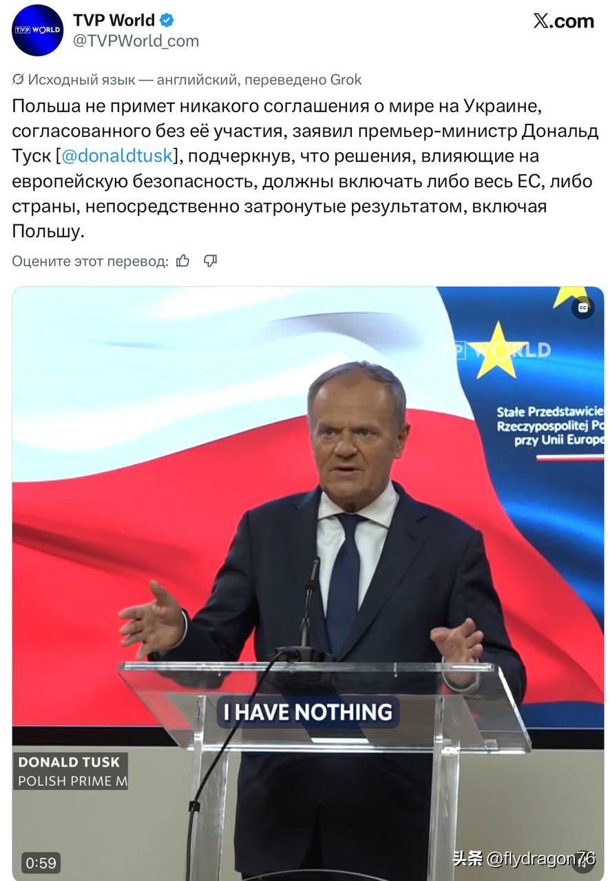 🇵🇱波兰总理唐纳德·图斯克宣布：“波兰不会承认任何未经波兰参与而达成的有关乌