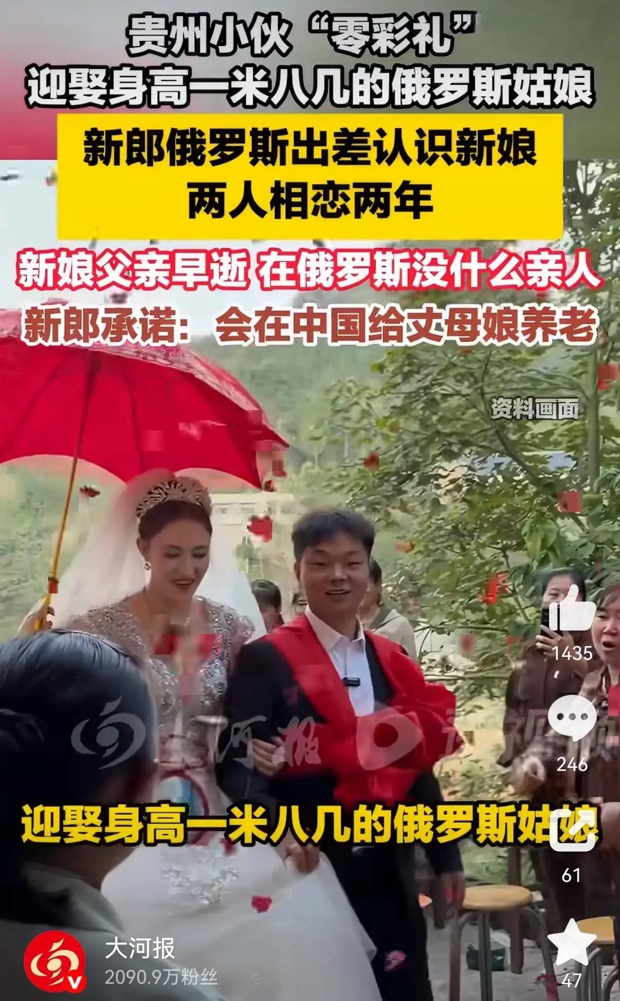贵州小伙零彩礼迎娶1米8俄罗斯姑娘，承诺接丈母娘来华养老。

据大象新闻10月1