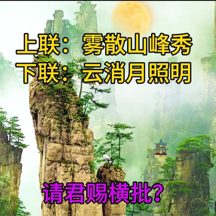下联：云消月照明
请友赐横批？