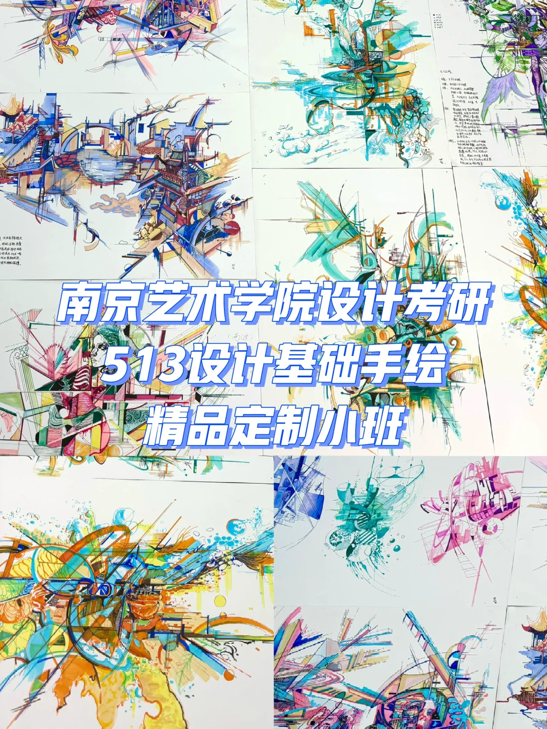 南京艺术学院设计考研513设计基础手绘get