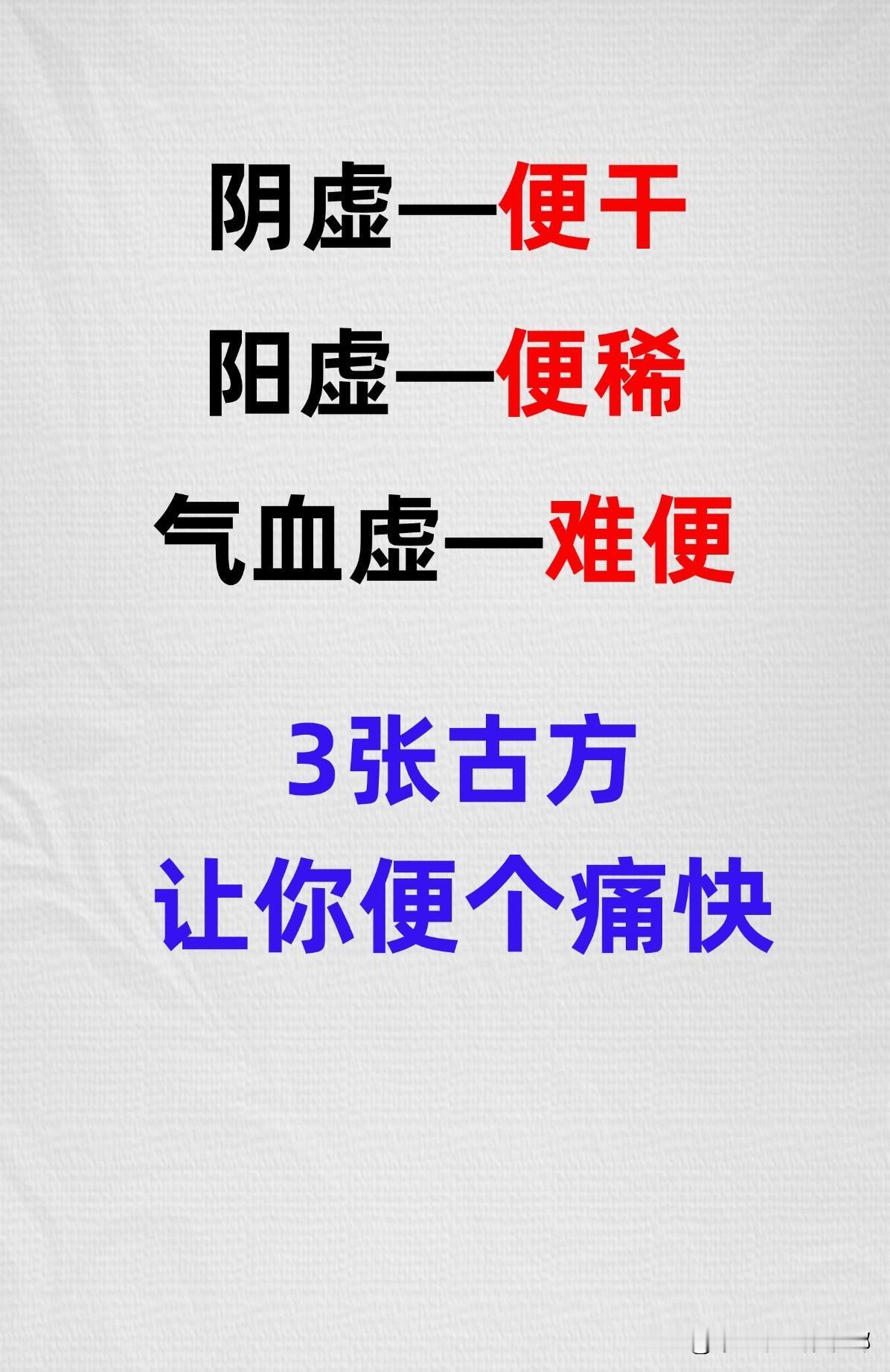 阴虚——大便干；阳虚——大便稀；气血虚——大便难，3张千古方，彻底解决大便难题[