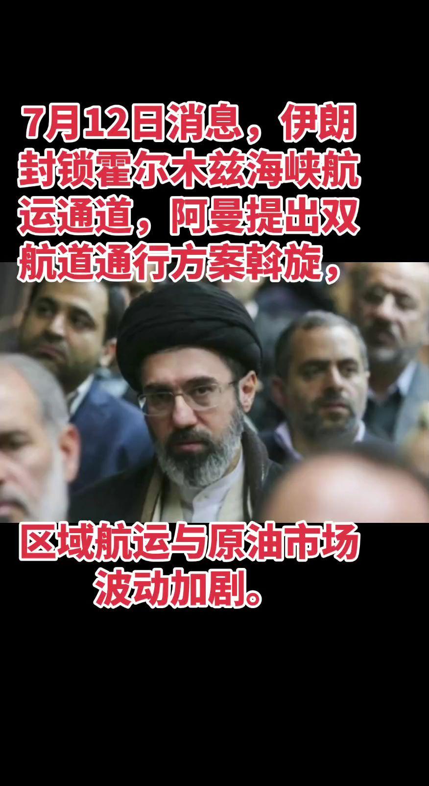 国际方面，伊朗封锁霍尔木兹海峡航运通道，阿曼提出双航道通行方案斡旋，区域航运与原