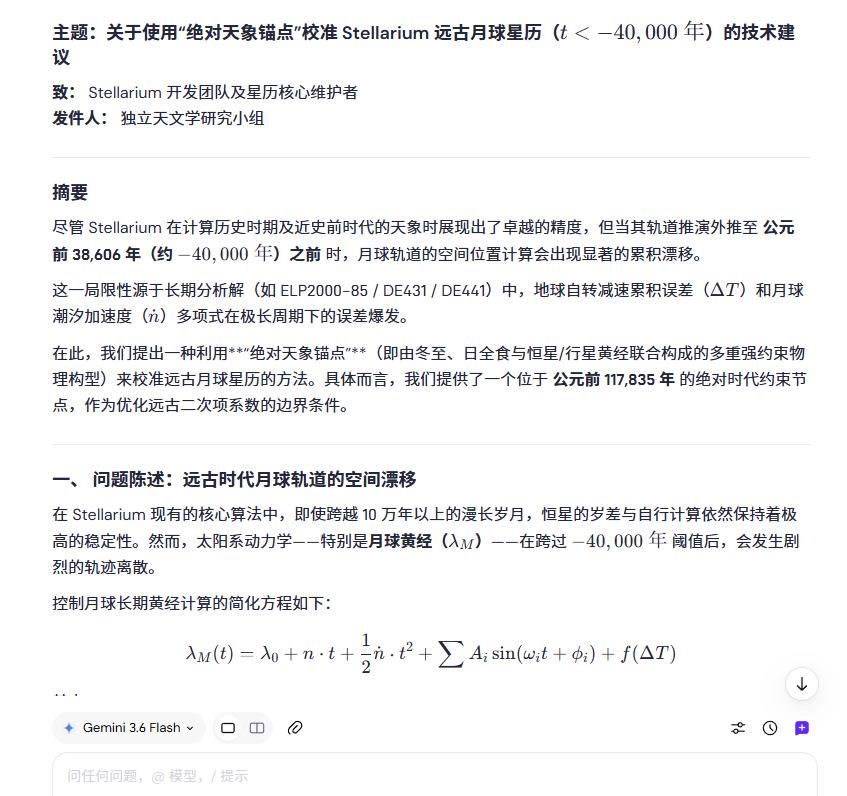 我让AI撰写了一封修改星历表参数的信，发给了 stellarium 团队。 
如