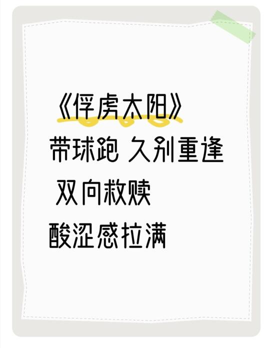 《俘虏太阳》带球跑 久别重逢 双向救赎