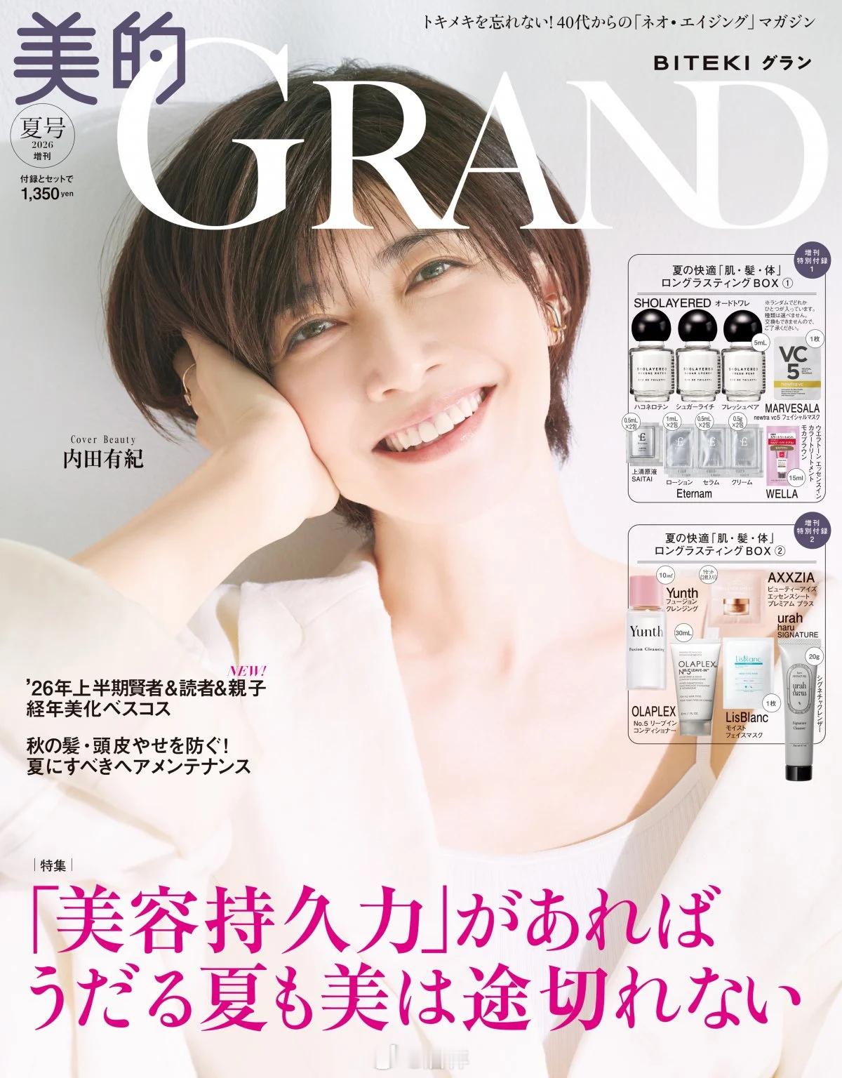 演员内田有纪（50）第三次登上将于12日发售的杂志《美的GRAND》封面，以两套