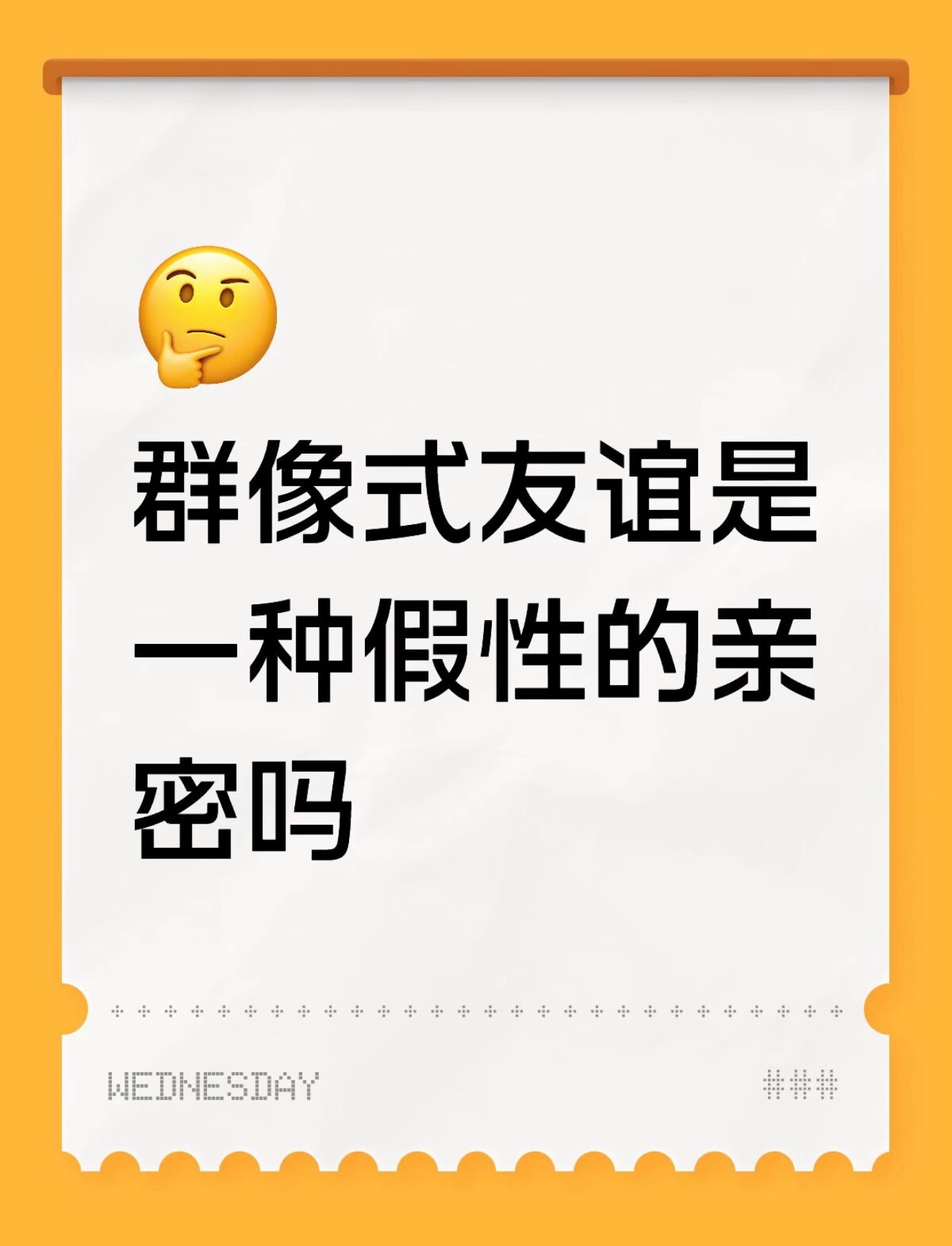 群像式友谊是一种假性的亲密吗？我可以和很多不同的人一对一地建立深刻且真挚的联系，