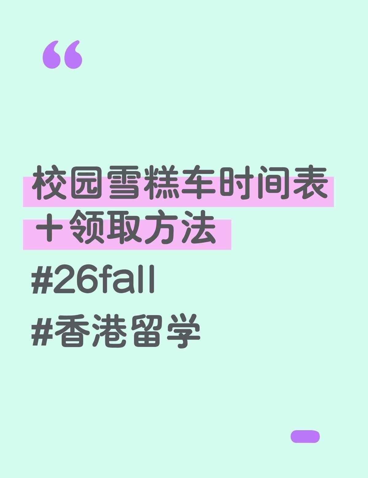 明天开始了！
26fall的同学，来港学习，适应得好吗？[加油]
	
刚开学，认