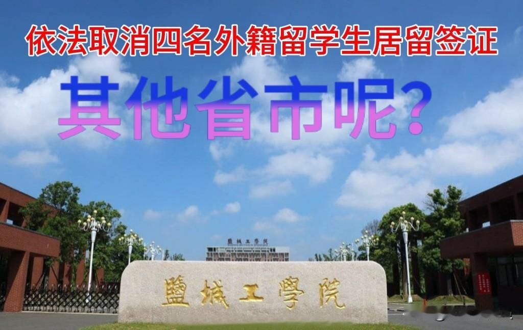 【这是信号！强烈的“信号”】
近日，盐城公安取消了四名外籍留学生（盐城工学院）的