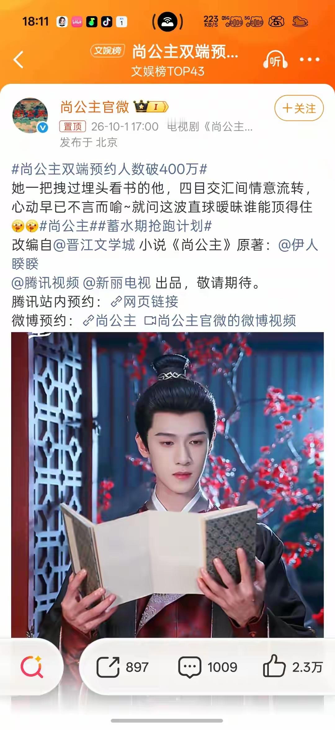 尚公主双端预约人数破400万词条火速冲上热搜，官微放出大字报庆祝预约突破400万