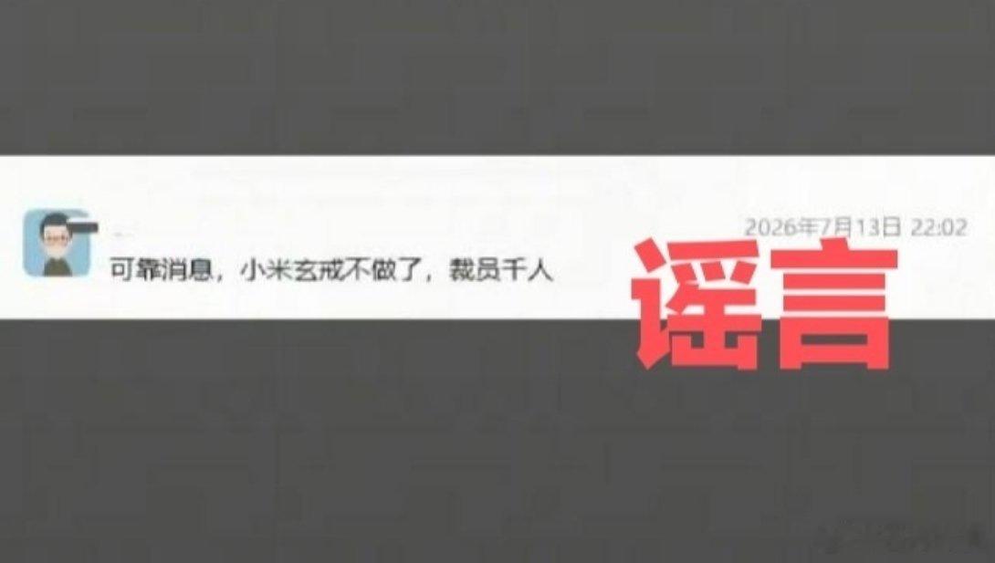 小米玄戒芯片会正常迭代，有些人不要张嘴就来了，凭小米得热度，要是真不做了，满网早