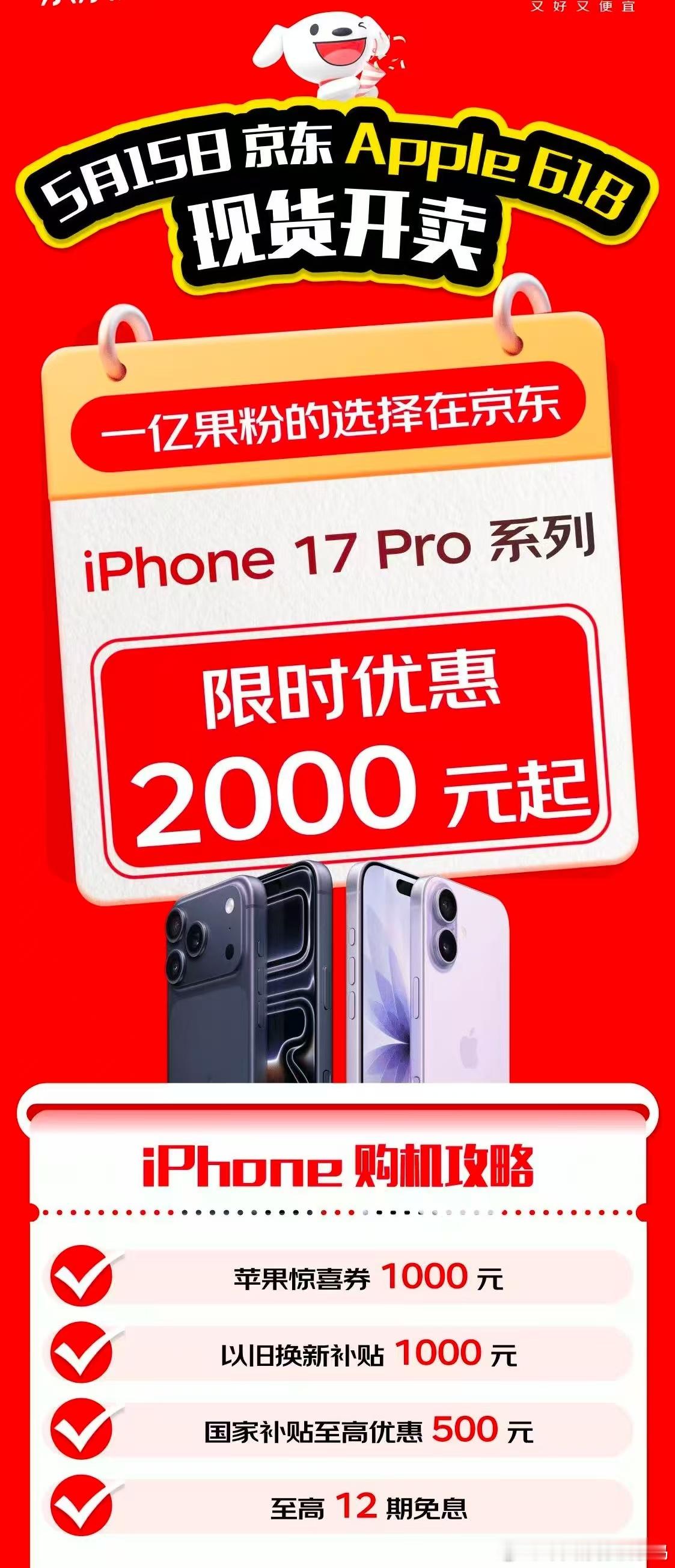 苹果华为小米集体降价苹果华为小米集体放价，换机党狂喜！JD iPhone17 P