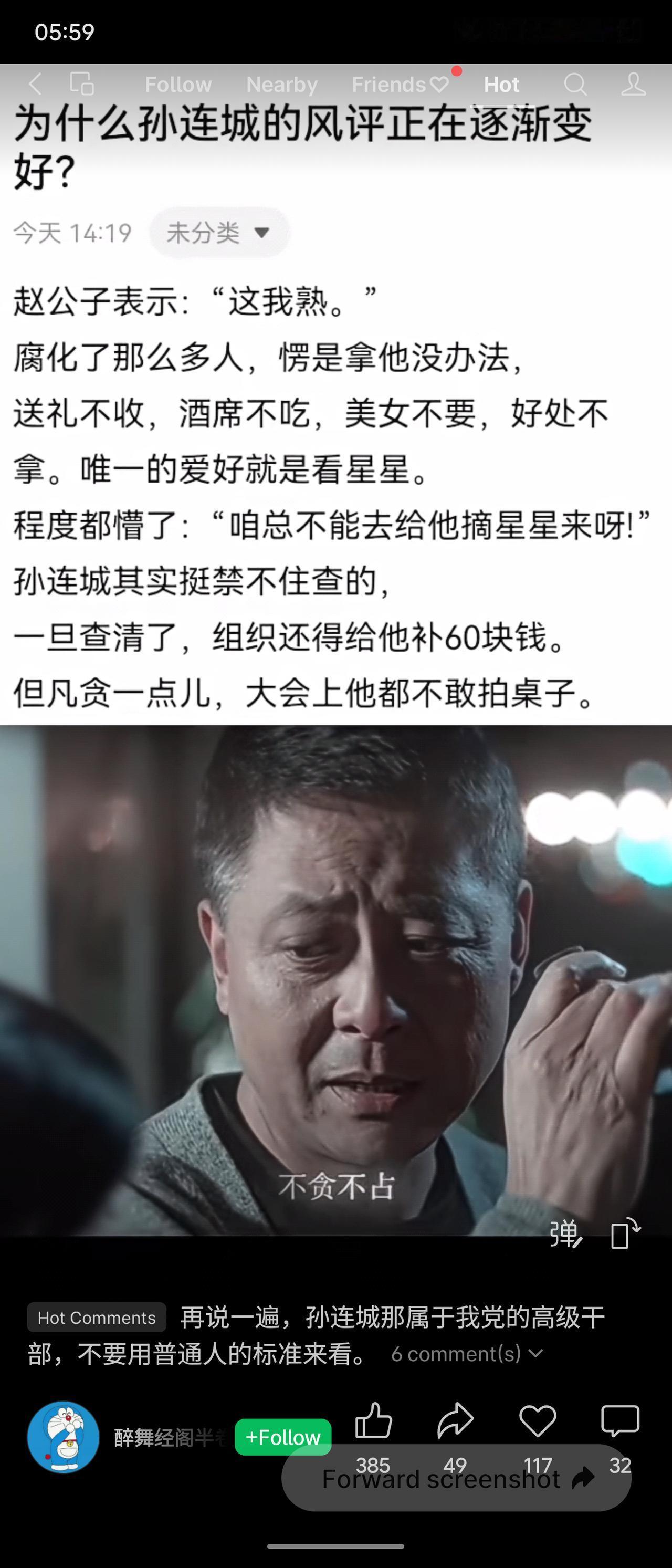 反腐剧《人民的名义》中，区长孙连城因剧中塑造的清廉形象——拒腐拒贪、爱好观星，甚