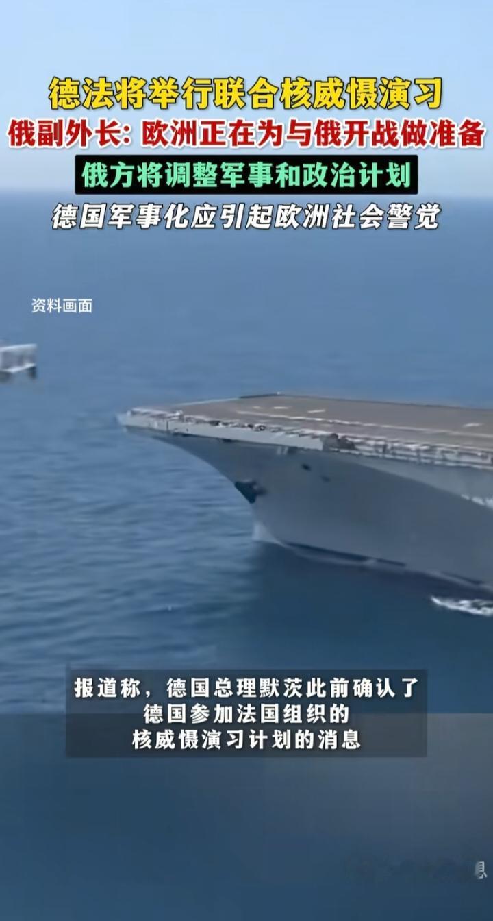 德法核演习敲响警钟！俄欧对峙已进入“核阴影”时代
 
一场德法联合核威慑演习，让
