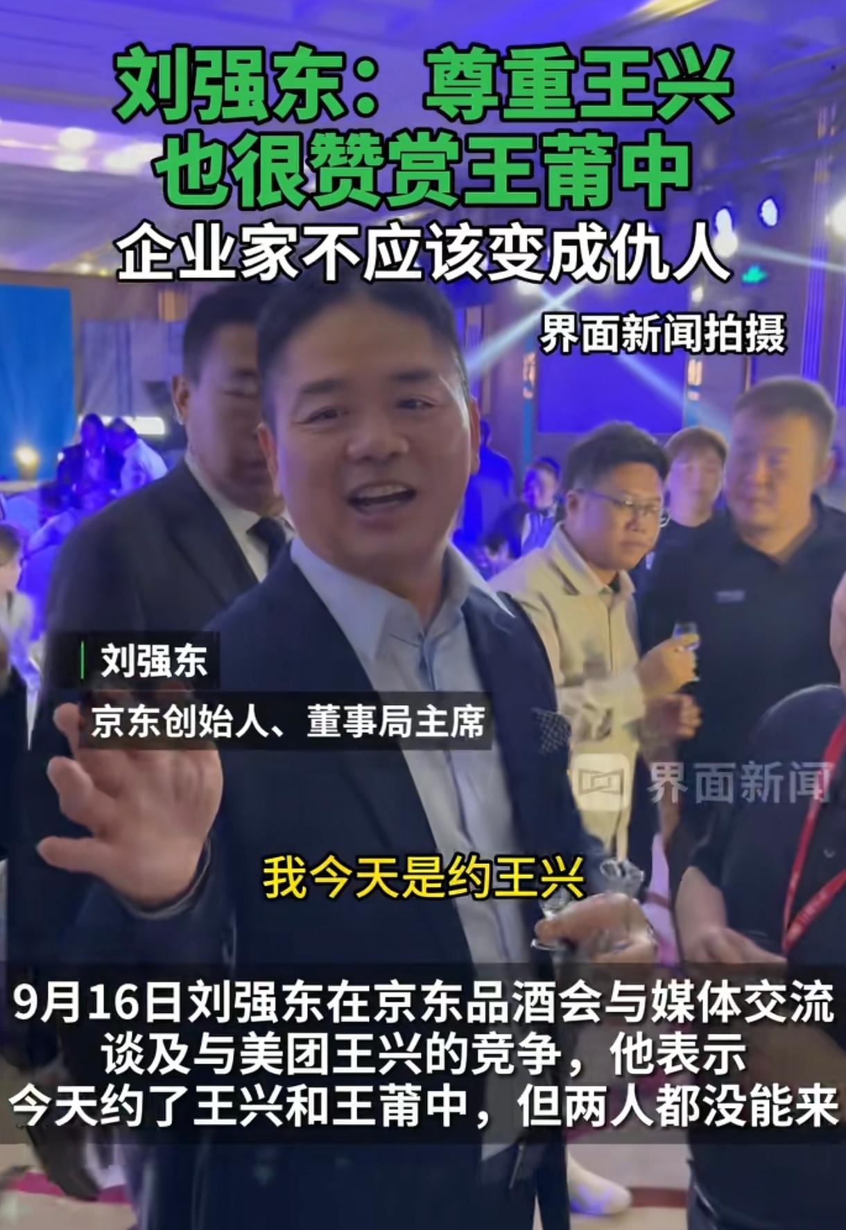 刘强东说：“我不想跟王兴的商业竞争变成个人恩怨，变成仇人，我今天打电话请他来，他
