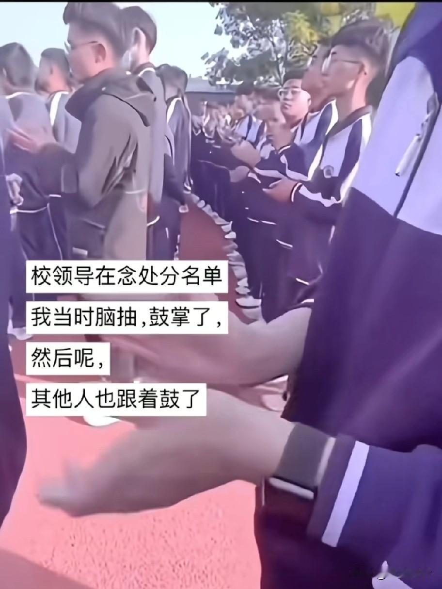 校领导在念处分名单，当时脑抽鼓掌了，然后呢，其他人也跟着鼓掌了，受处分的同学挺骄