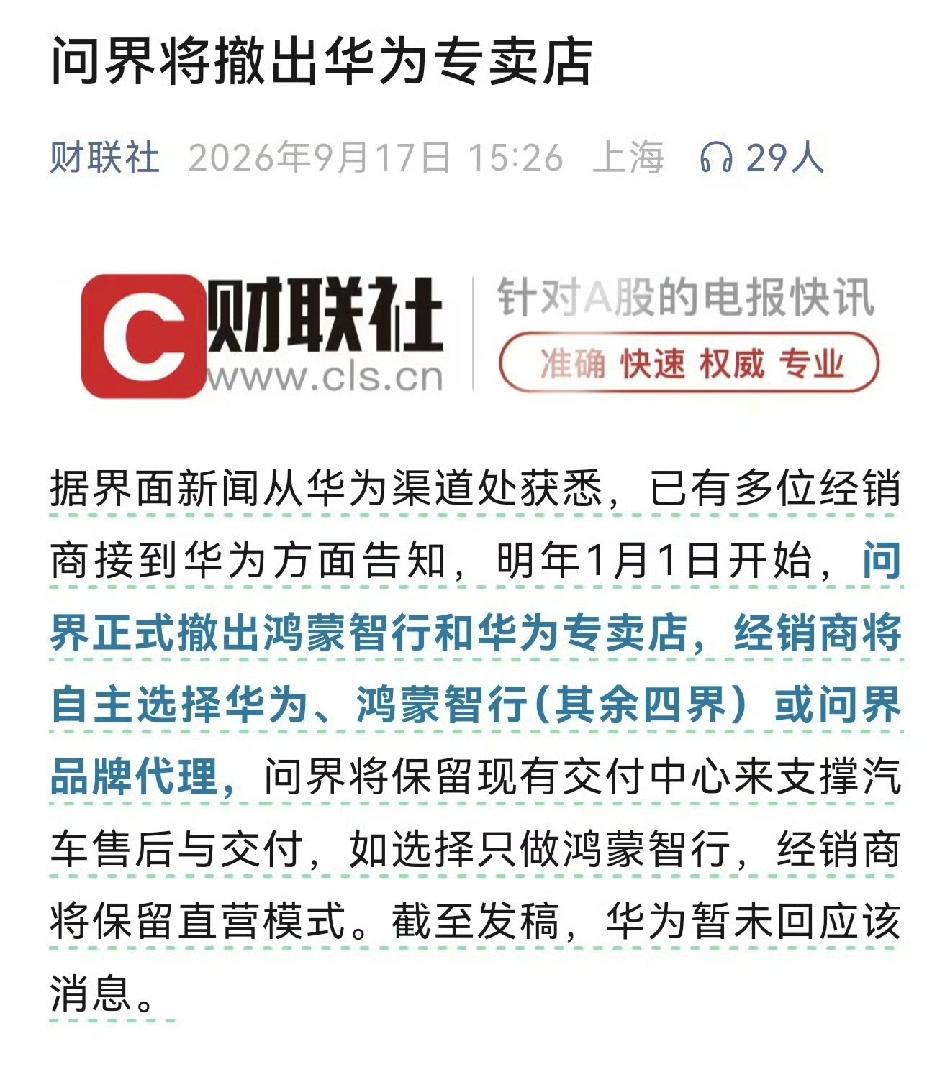 问界的未来真的会无比光明吗？今天华为渠道方面的消息，多位经销商已接到华为方面告知