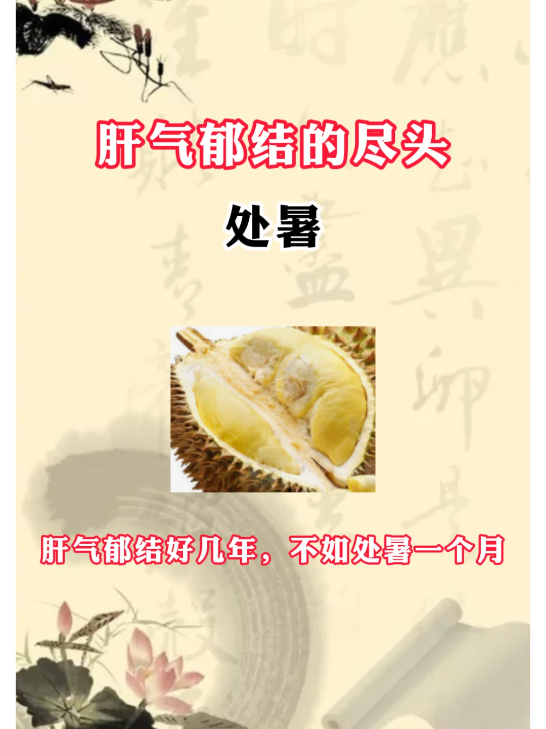 处暑，肝气郁结的正确顺序