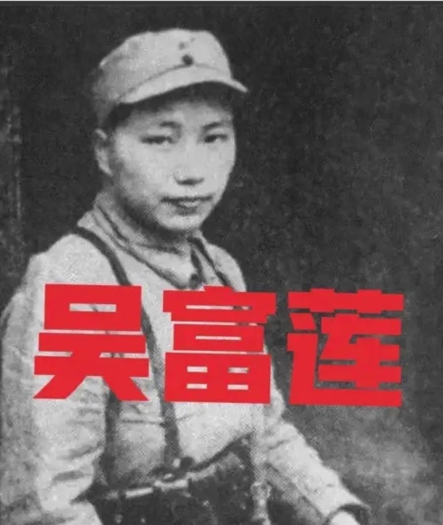 1937年，西路军女政委吴富莲被俘，敌人狞笑着威胁要把她交给弟兄们"享用"。当夜