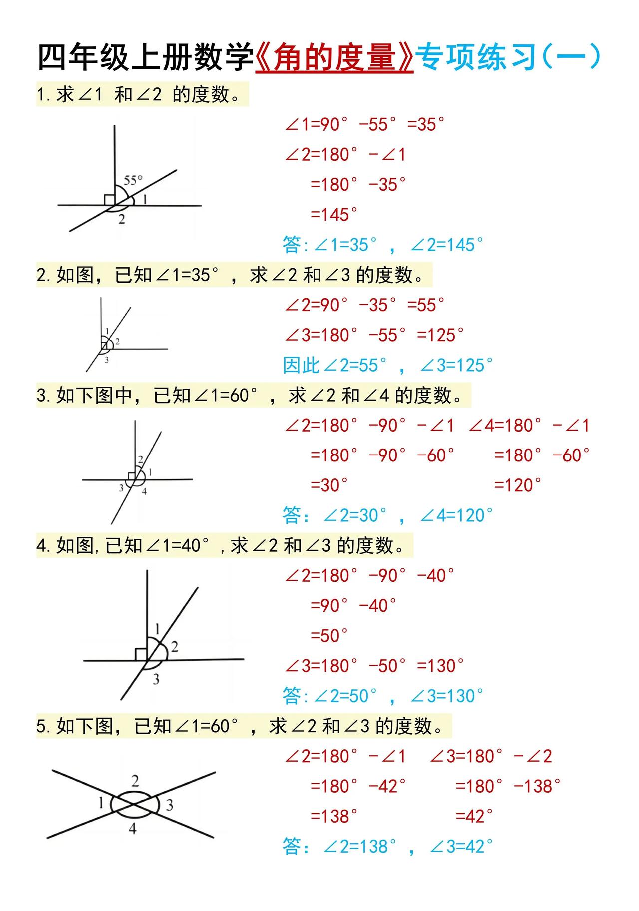 四年级上册数学角的度量常考题，有需要的点赞收藏