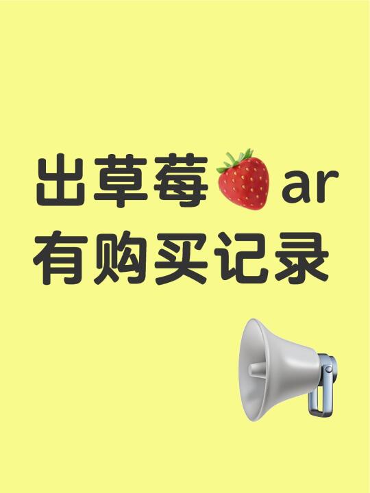 ÷草莓🍓ar 有购买记录，自己拆的，复数÷