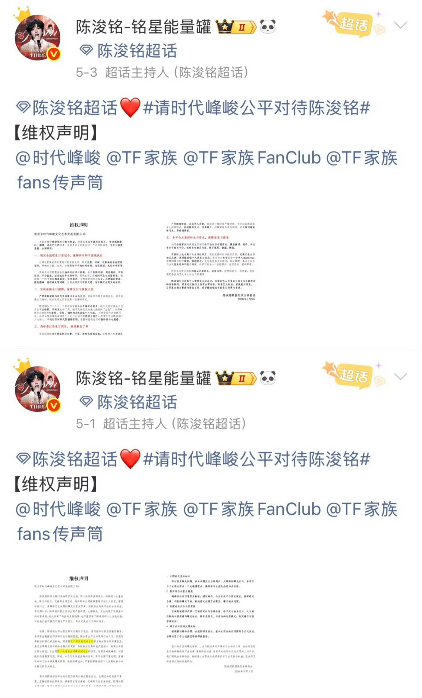 陈浚铭粉丝一个月维权那么多次 