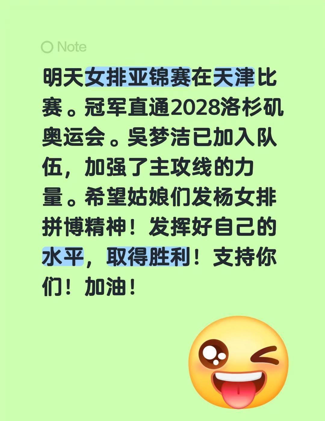 明天女排亚锦赛在天津比赛。冠军直通2028洛杉矶奥运会。吳梦洁已加入队伍，加强了