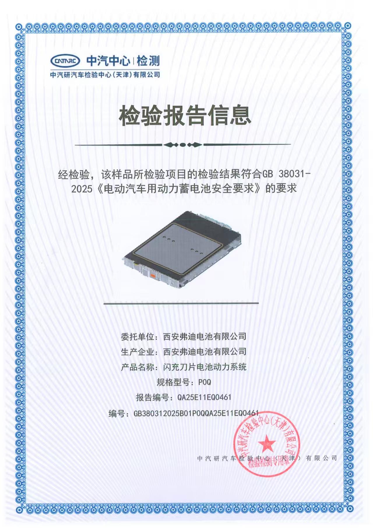 比亚迪刀片电池和闪充刀片电池
双双提前通过电池新国标全项检测
获得中汽中心权威机
