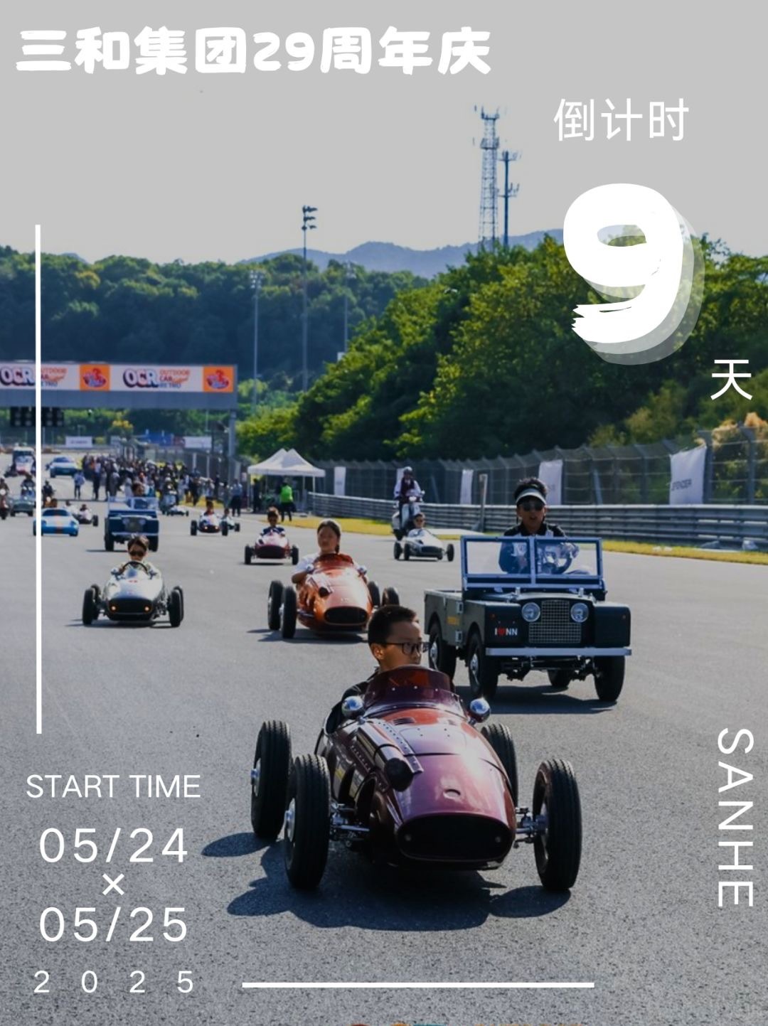 倒计时9天！20后已经是到了赛车的年纪🥳“三和汽车文化嘉年华”📆 5.24-