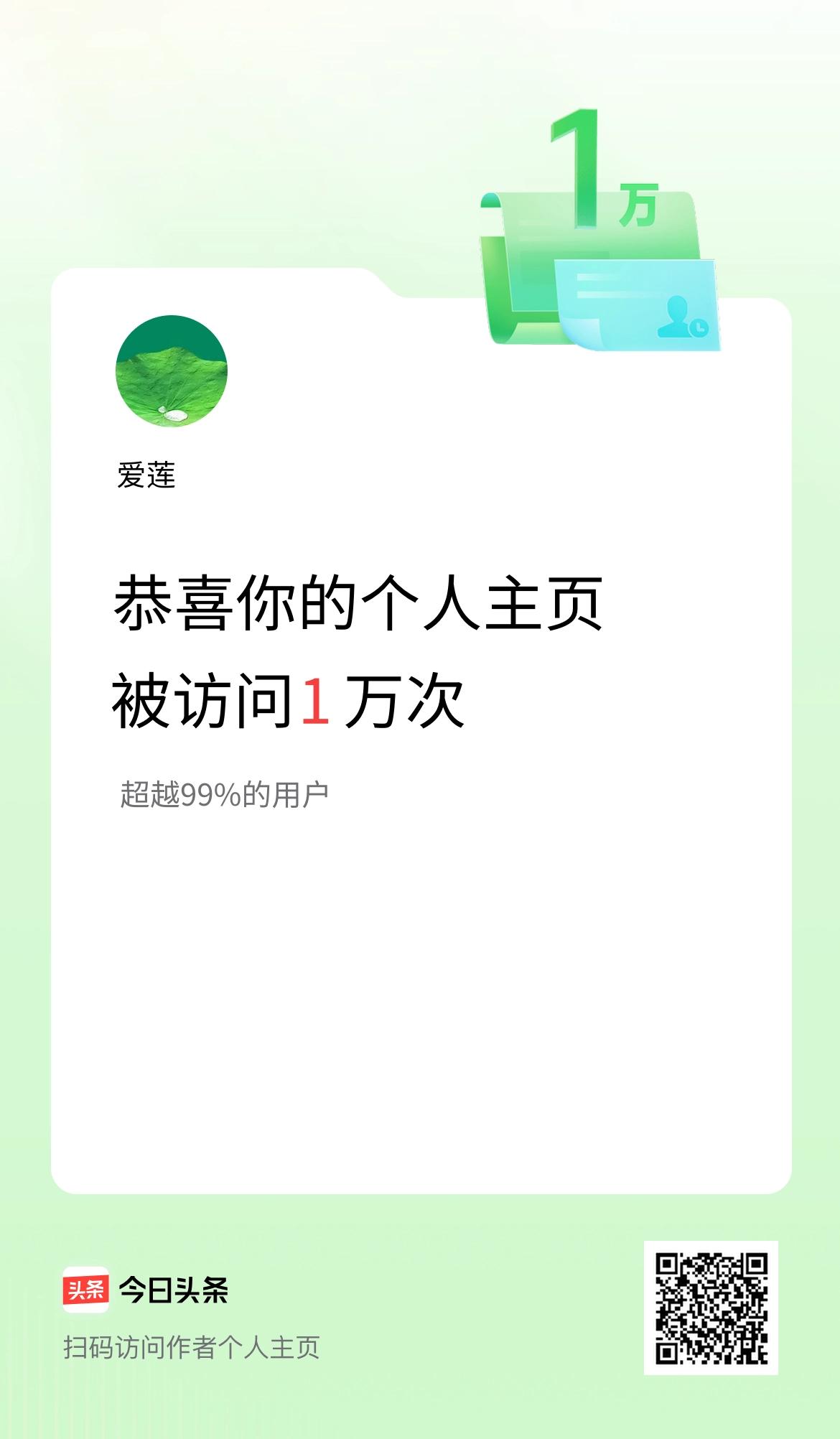 我的头条个人主页被访问1万次啦！