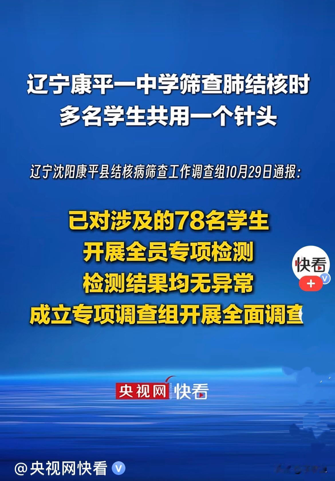 不是离谱是奇怪……
近日，辽宁沈阳康平县高级中学，组织高一、高二学生做结核皮下筛