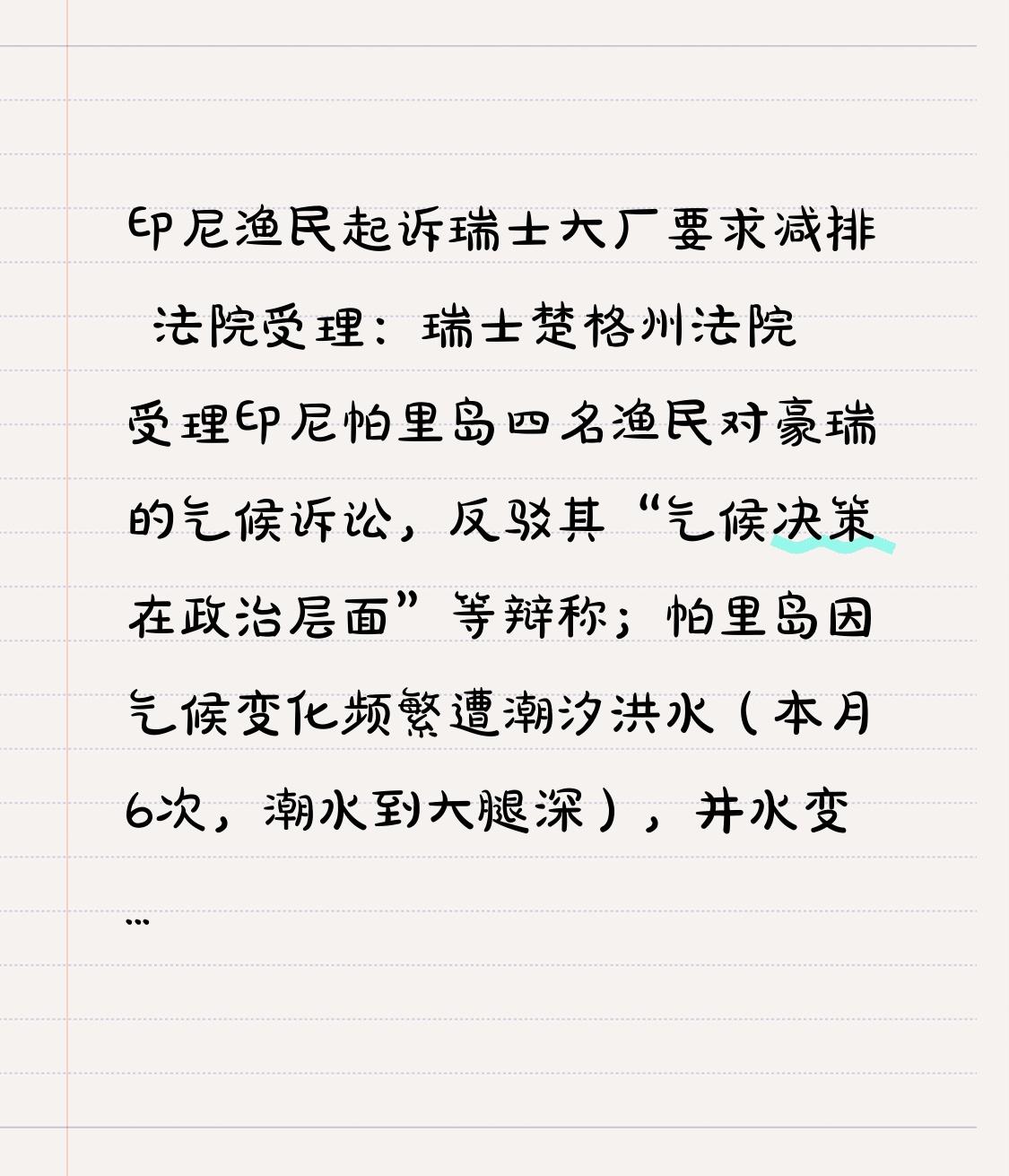 印尼渔民起诉瑞士大厂要求减排 法院受理：瑞士楚格州法院受理印尼帕里岛四名渔民对豪
