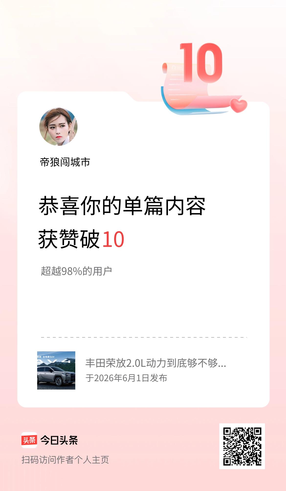单篇内容获赞量破10啦！