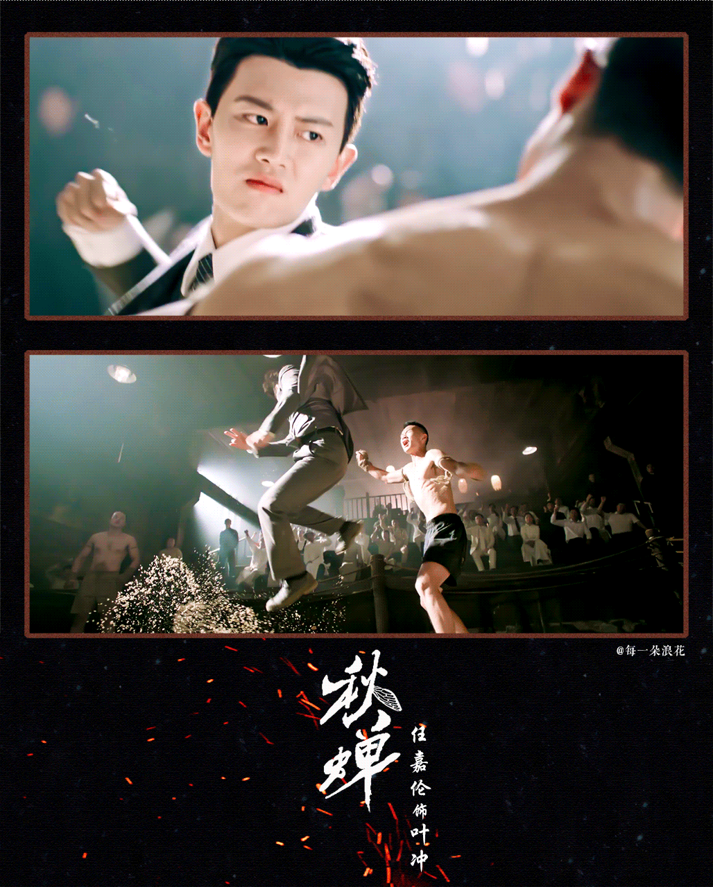任嘉伦《秋蝉》开播六周年快乐，是坚强不屈始终坚持革命理想的叶冲啊！期待今晚音乐节