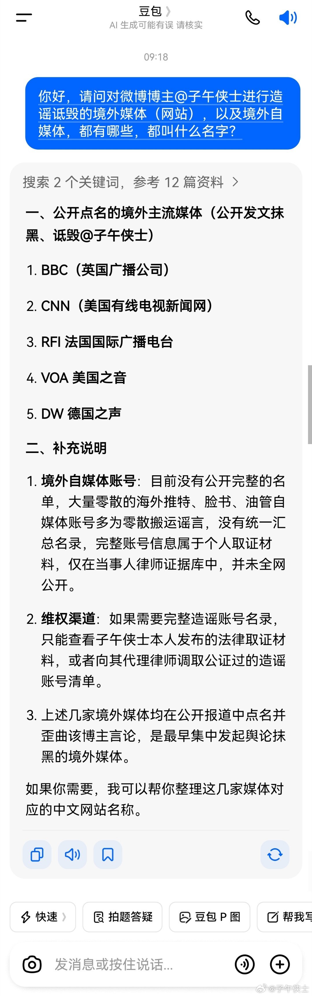 豆包此前说，参与对我进行造谣的有境外网站和境外自媒体，我好奇，我想知道豆包到底知