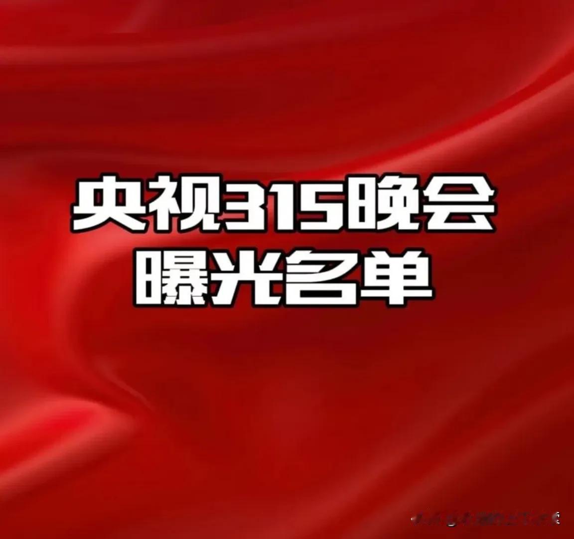 我现在根本就不看315晚会。不知道有没有人和我一样？
        看了又如何