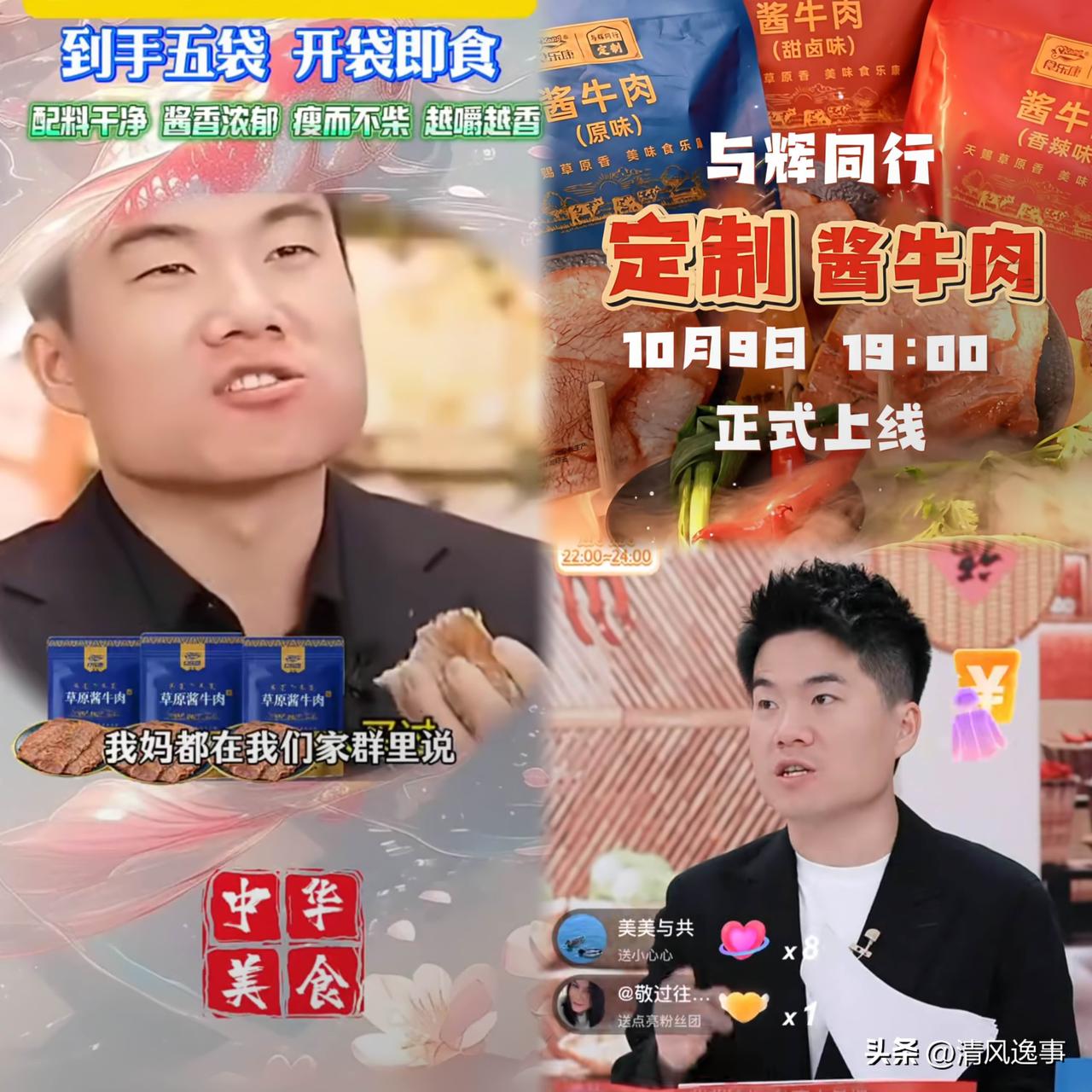 宇辉同行的工作人员说出了

5万单酱牛肉秒空后的真相

10月9日晚，直播间的空