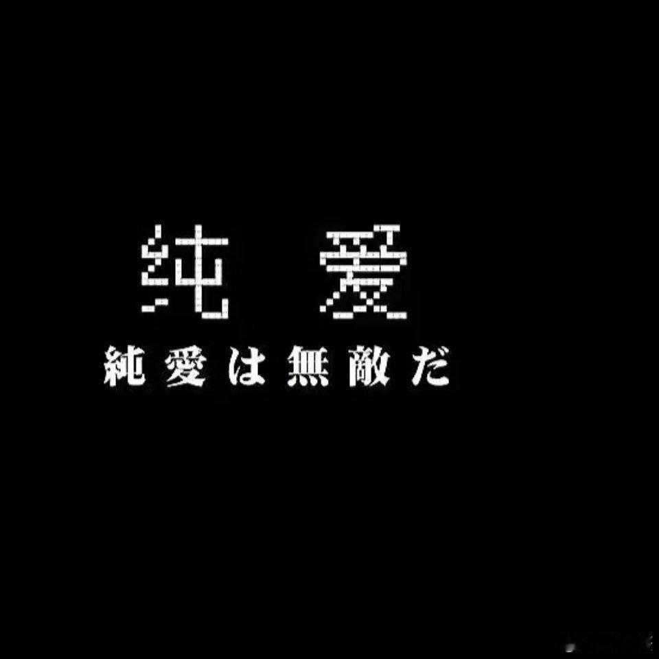 终于理解了什么是真的纯爱 这一刻才算真切理解纯爱的含义，没有轰轰烈烈的桥段，只有
