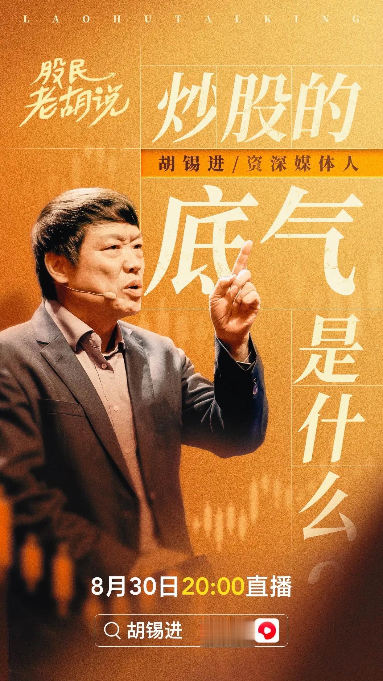 直播大事件来啦！胡老师不仅是资深媒体人，新闻时事评论大咖[玫瑰]驰骋股市也很有心