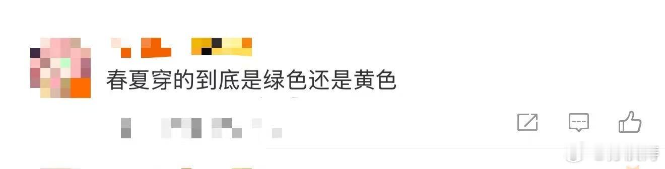 春夏穿的到底是绿色还是黄色春夏今天这身的颜色引起了讨论，网友们热议这到底是绿色还