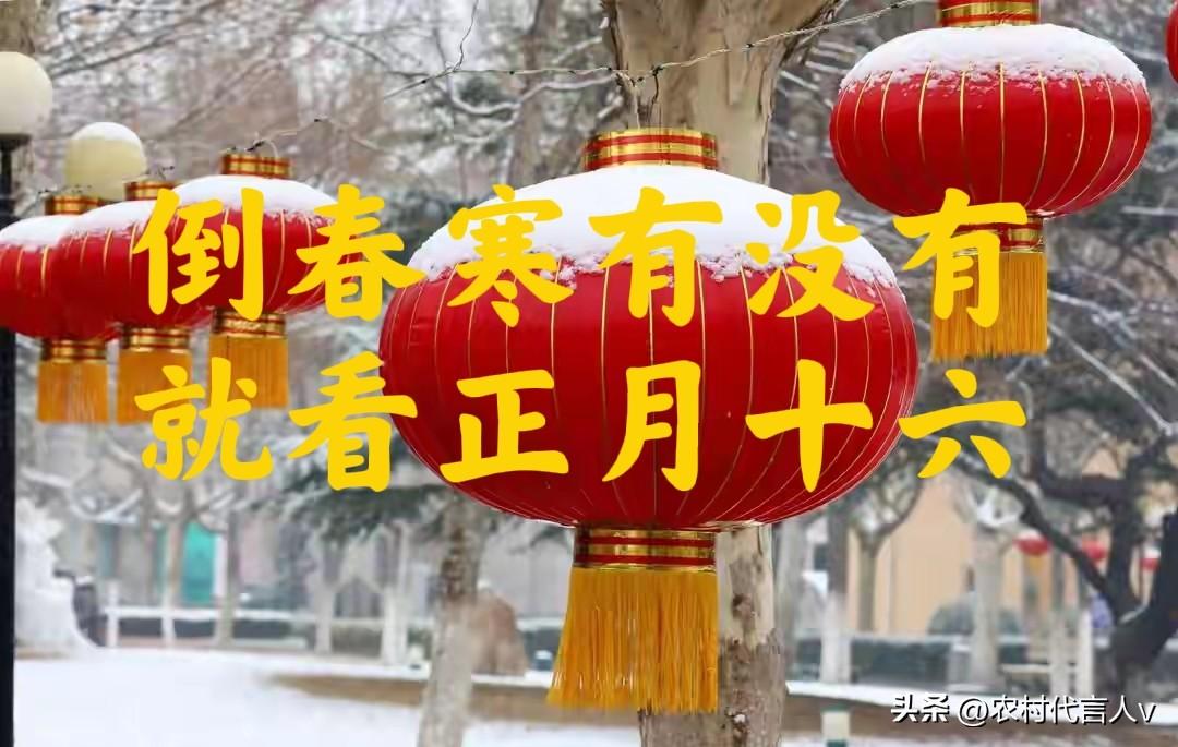 “倒春寒有没有，就看正月十六”，明日正月十六，今春会冷吗？

在民间，有“倒春寒