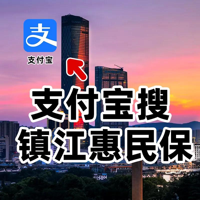 在疾病面前，这样就是“裸奔”，尤其是这3类人！镇江惠民保进入倒计时，抓紧上车，错