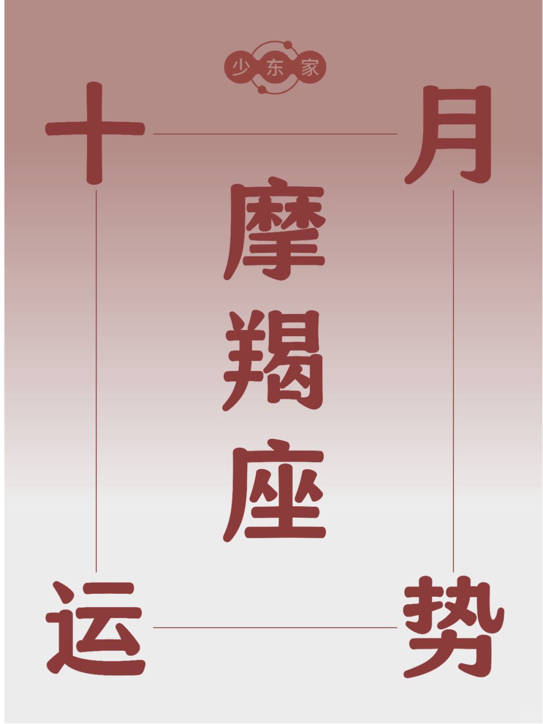 摩羯座♑10月运势