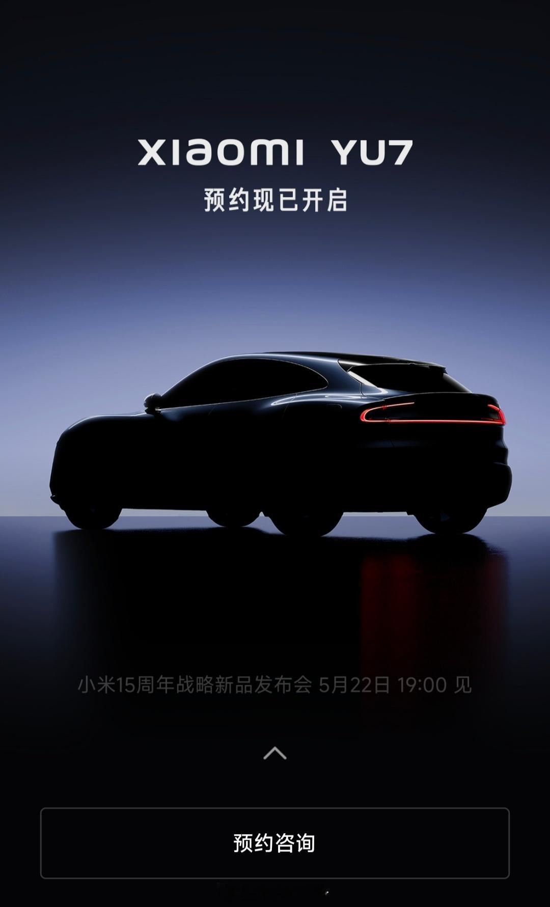 来了来了，小米YU7 将在5月22号晚小米15周年战略新品发布会登场。现在APP
