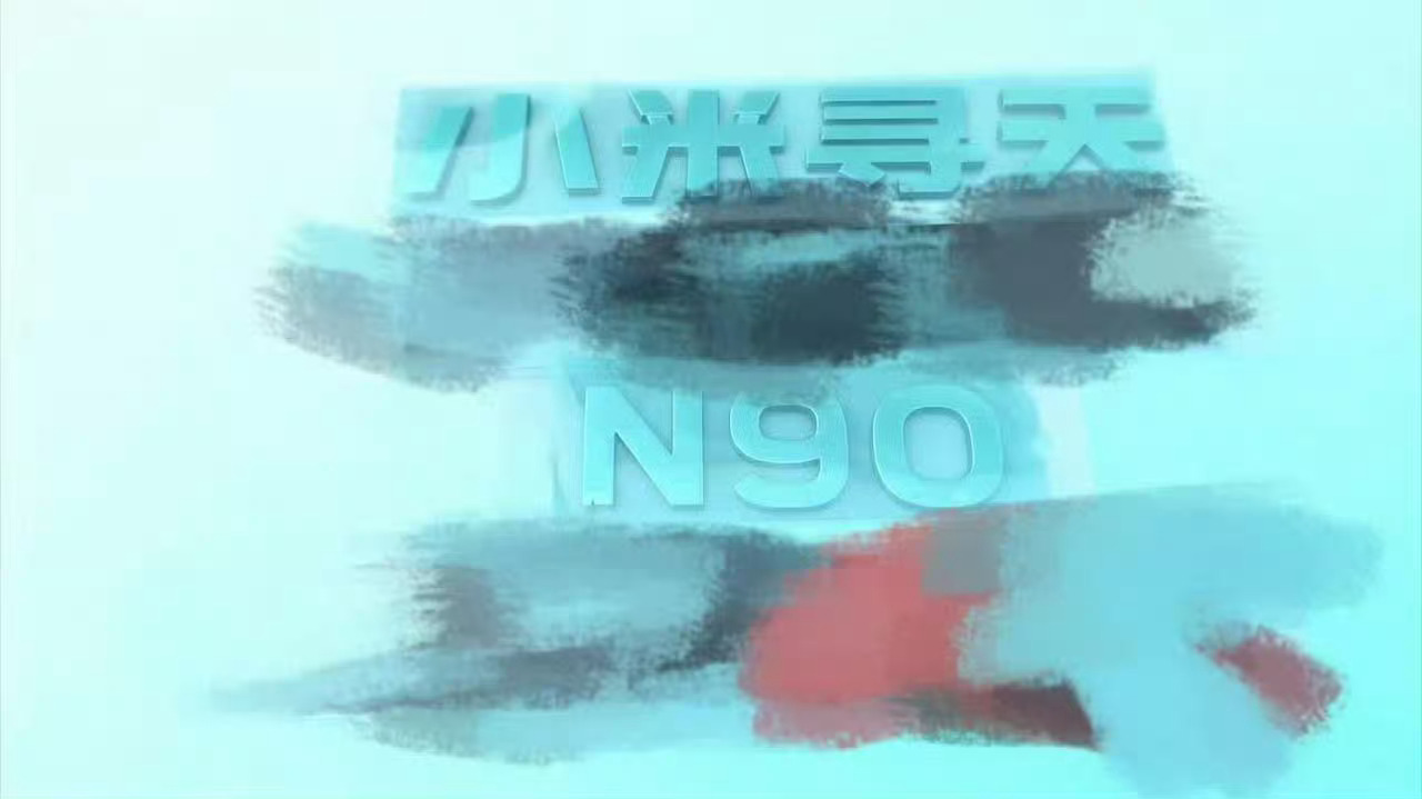 我都想好在这个尾标后面补什么字了，就补成“小米寻天遥看一千河”。 