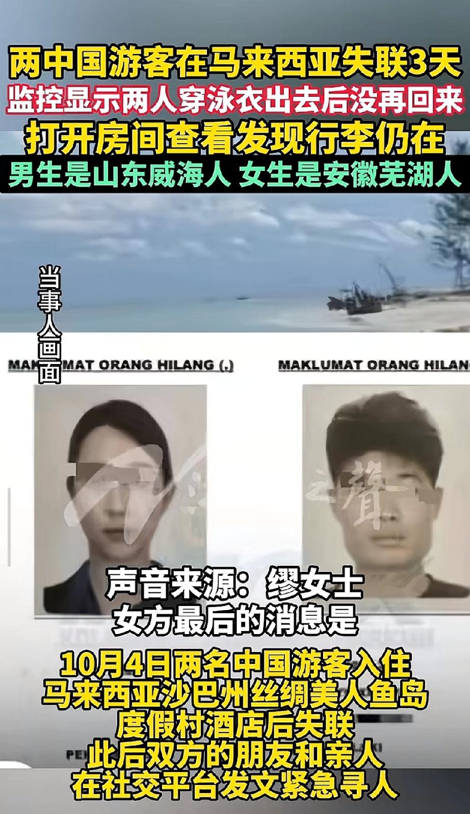 失联72小时，泳衣出门再没回来？两名中国游客在马来西亚一海岛神秘失踪！监控显示，