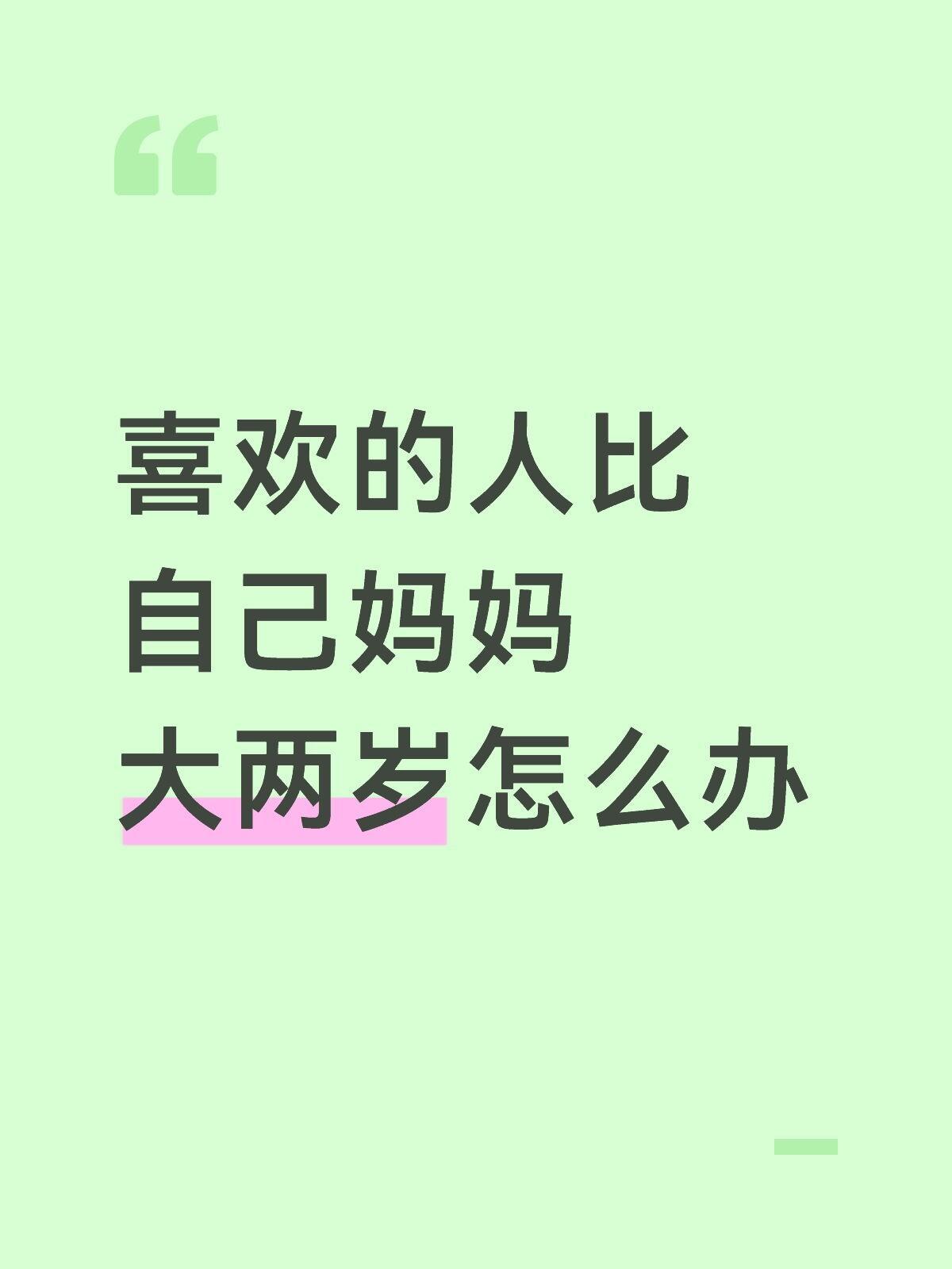 喜欢的人比自己妈妈大两岁[哆啦A梦害怕] ！！！ ​​​