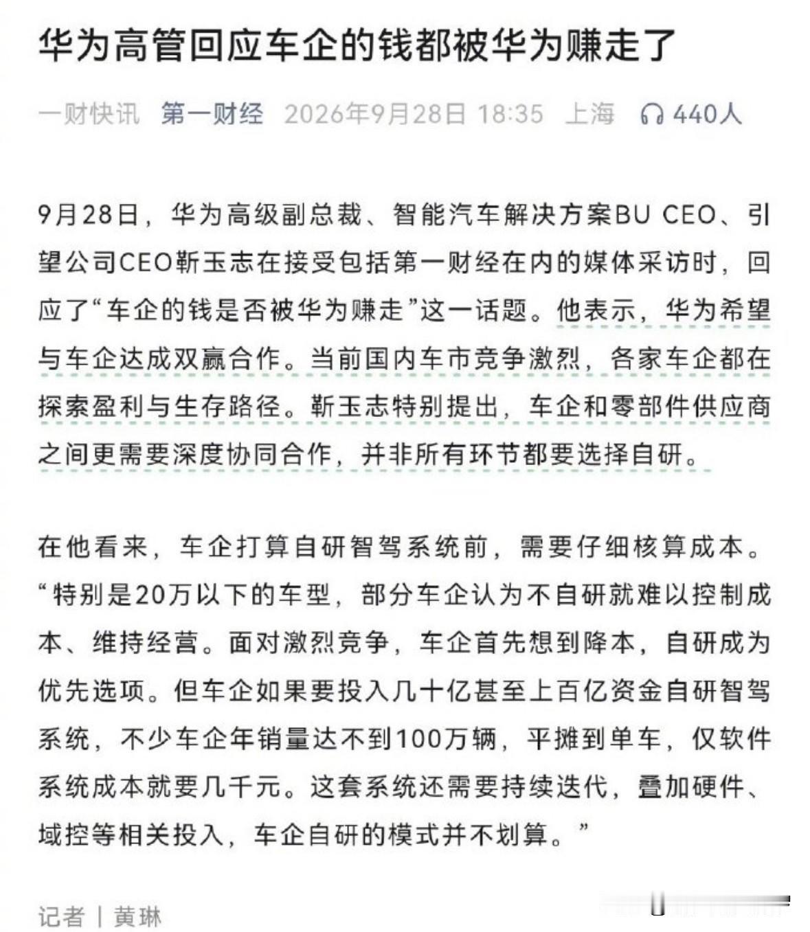 华为高管终于回应了“车企的钱是否被华为赚走”！

近日，华为高级副总裁靳玉志表示