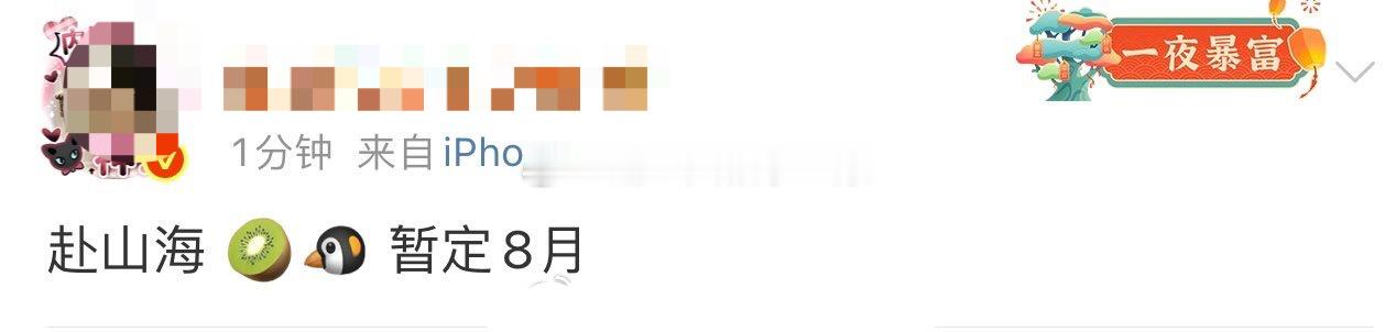 成毅《赴山海》暂定8月播出，真的遛麻了[笑cry] ​​​