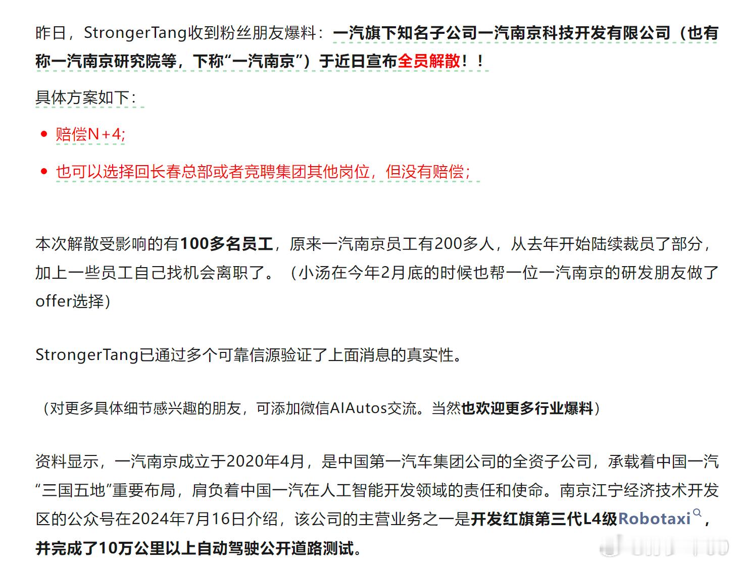 为一汽开发高阶智能辅助驾驶的一汽南京宣布全员解散，赔偿N+4 ​​​