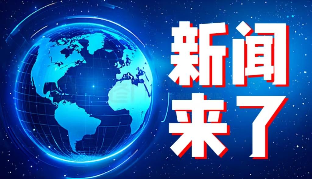 最新消息！事发于11月19日15点50分前，刚刚发生的最新消息！
1.中国无人机